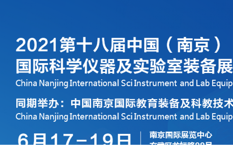 聚焦十四五開局之年，2021南京科學(xué)儀器及實驗室裝備展將于6月舉辦